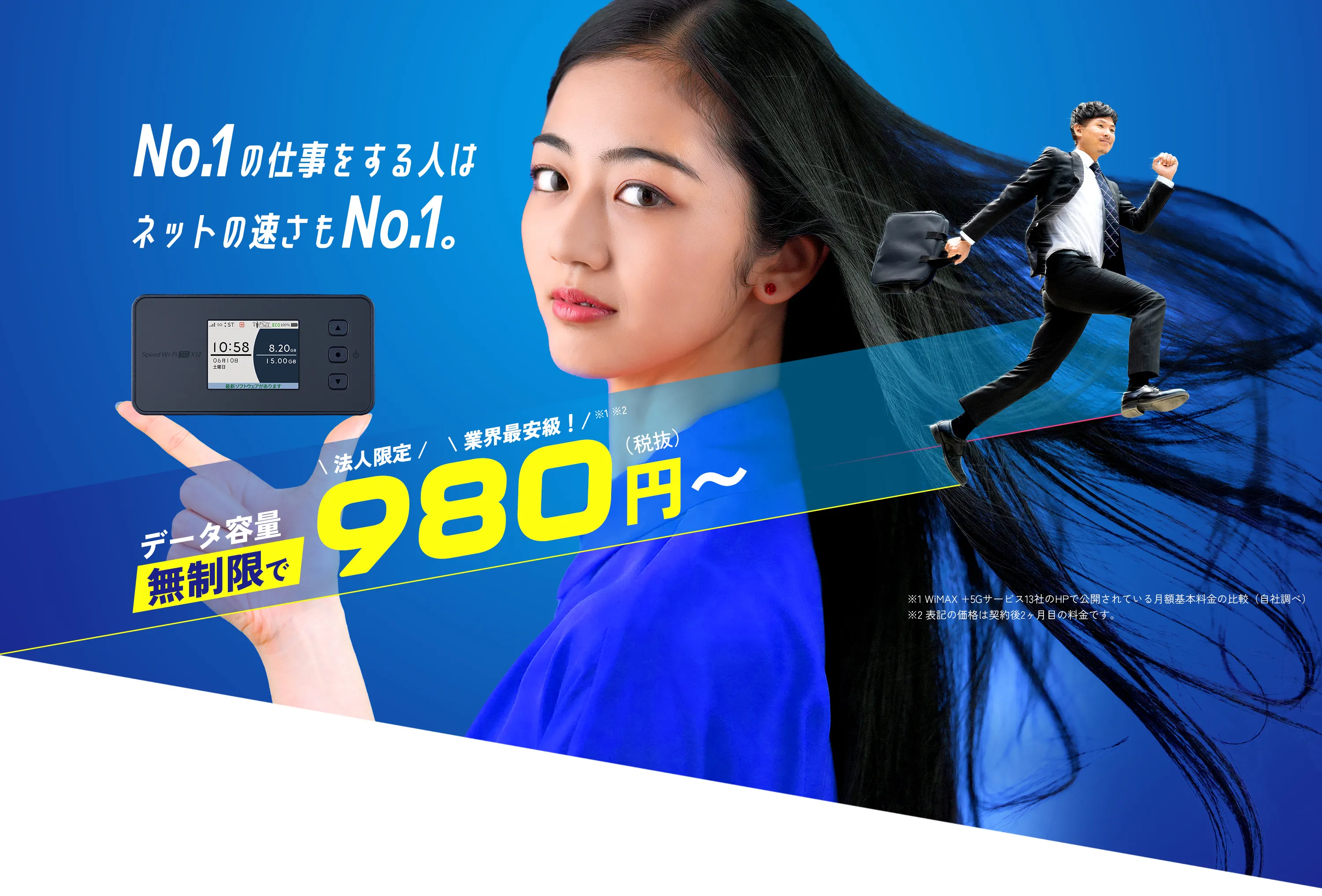 No.1の仕事をする人はネットの速さもNo.1。