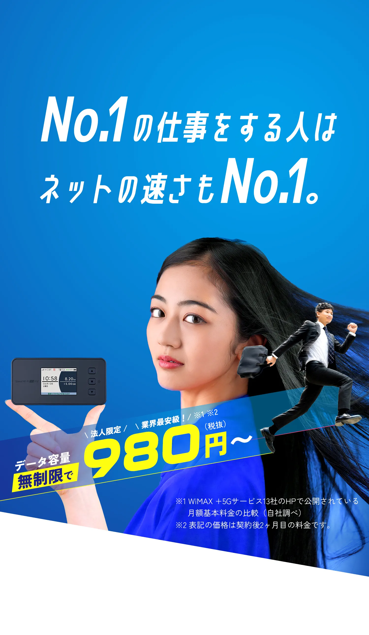 No.1の仕事をする人はネットの速さもNo.1。
