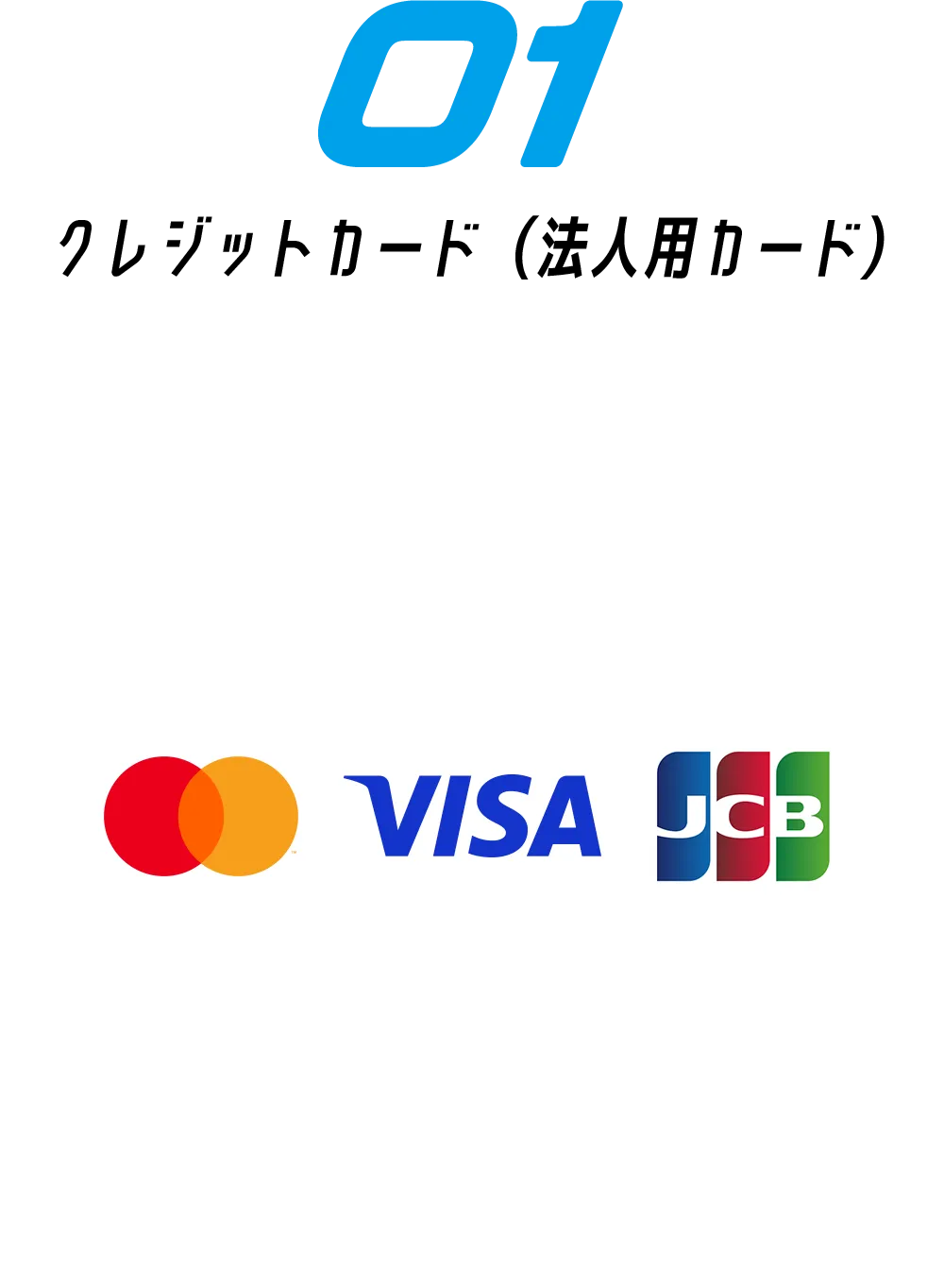 クレジットカード（法人用カード）