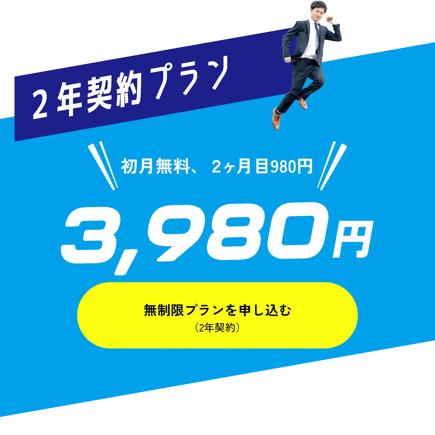 ２年契約プラン